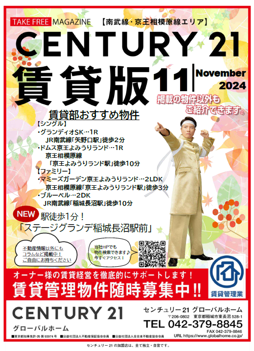 稲城市不動産フリーペーパー・賃貸版11月号